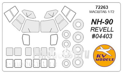 72263 KV Model 1/72 Маска для NH-90(revell 04800)+маски на диски и колеса