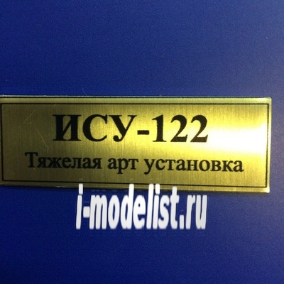 Т08 Plate Табличка для ИСУ-122 60х20 мм, цвет золото