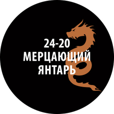 24-20 Zvezda Проливка Мерцающий янтарь (30 мл)