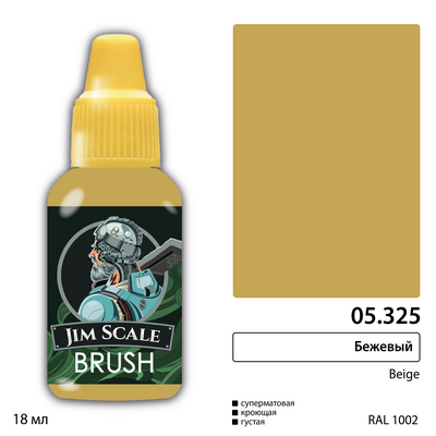 05.325 Jim Scale Краска под кисть Бежевый Beige
