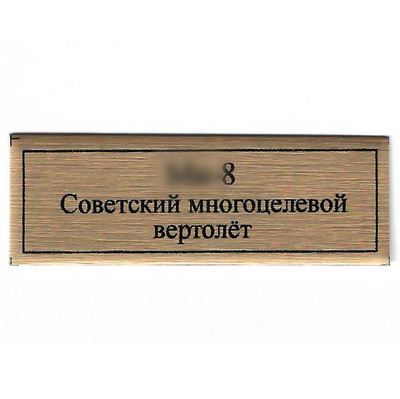 Т397 Plate Табличка для советского многоцелевого вертолёта Мu-8, цвет золfromо, 60х20 мм	
