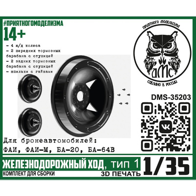 DMS-35203 ДМС 1/35 Железнодорожный ход, тип 1 (для БА ФАИ, ФАИ-М, БА-20, БА-64В)