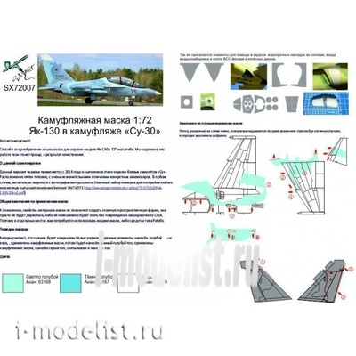 72007 SX-Art 1/72 Камуфляжная маска Я-130 