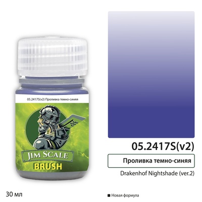 05.2417S(v2) Jim Scale Проливка темно-синяя Drakenhof Nightshade (ver.2), 30 мл
