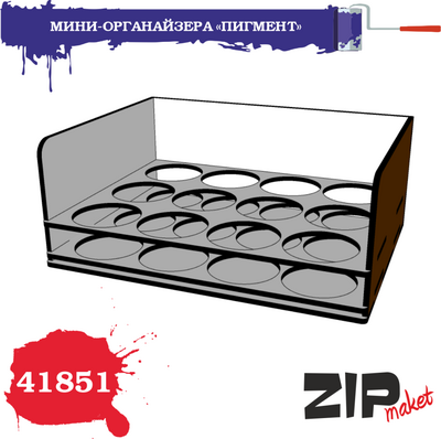 41851 ZIPmaket Набор для сборки МИНИ-ОРГАНАЙЗЕРА «ПИГМЕНТ»