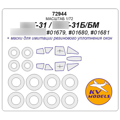 72944 KV Models 1/72 Маска для MiGG-31 / MiGG-31Б / MiGG-31БМ + маски на диски и колеса