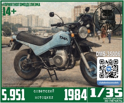 DMS-35006 ДМС 1/35 Советский мотоцикл 5.951