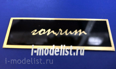 Т224 Plate Табличка гоплит 
