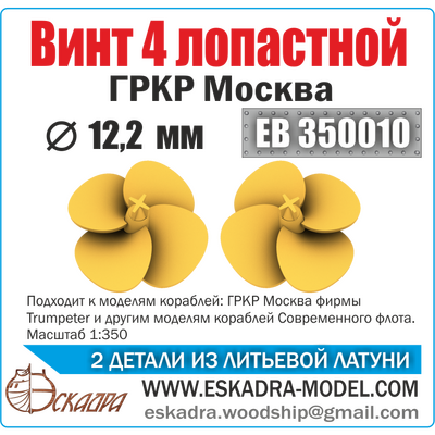 EB350010 Эскадра 1/350 Винт 4-х лопастной для ГРКР Москва, диаметр 16.4 мм, 2 шт.