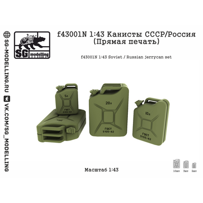 f43001N SG Modelling 1/43 Набор канистр СССР/Россия (Прямая печать)