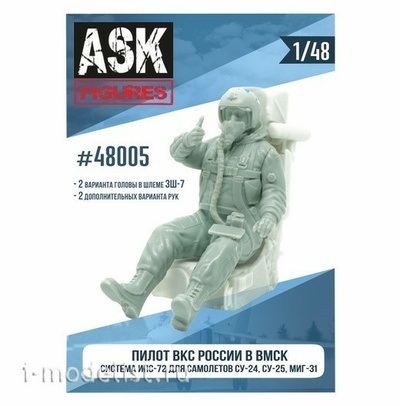 ASK48005 All Scale Kits (ASK) 1/48 Пилот ВКС России в ВМСК (система ИПС-72, для самолетов семейства С-24, С-25, МiGG-31