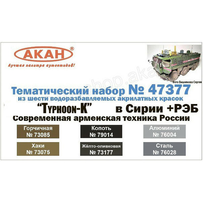 47377 Акан Набор тематических красок 