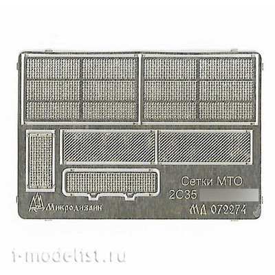072274 Микродизайн 1/72 Набор сеток на 2С35 