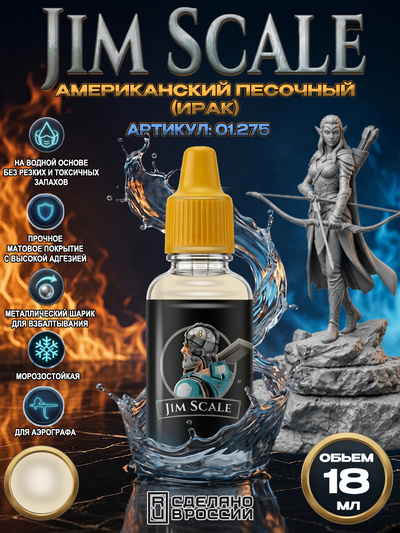 01.275 Jim Scale Акриловая краска Американский песочный (Ирак)