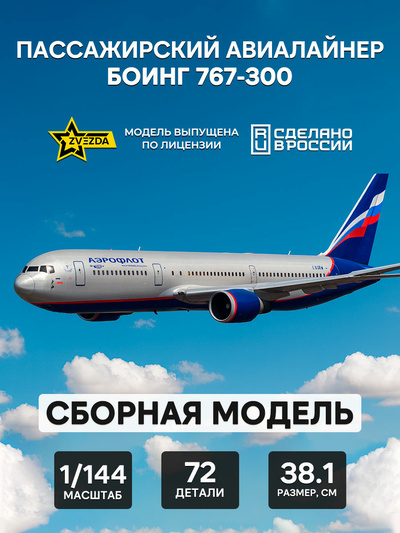7005 Zvezda 1/144 Boeing 767-300