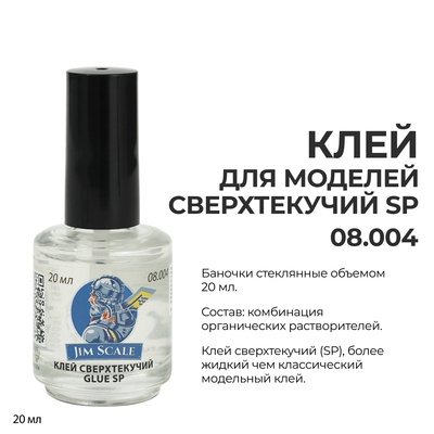 08.004 Jim Scale Клей для моделей сверхтекучий Glue SP (20мл)