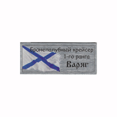 Т350 Plate Табличка для Бронепалубного крейсера 1-го ранга 