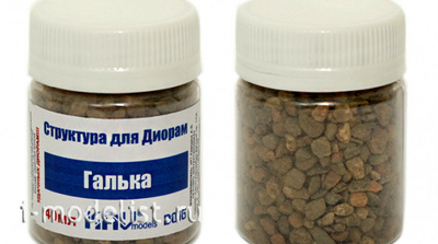 D016 KAV Models Материал для диорам Галька 