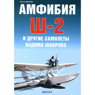 84 Цейхгауз Книга Амфибия Ш-2 и другие самолёты Вадима Шаврова, Михаил Маслов