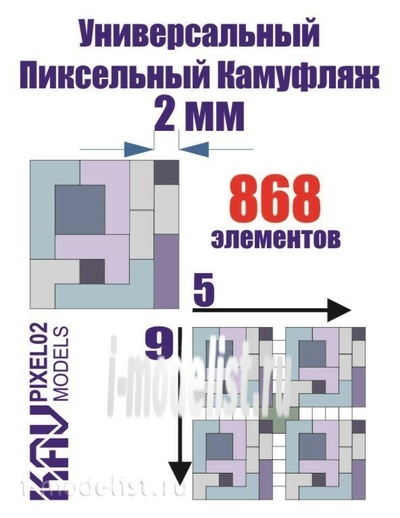 pixel02 KAV models 1/35 Универсальный пиксельный камуфляж 2 мм