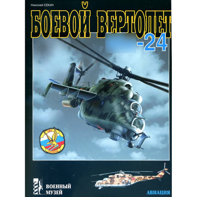 113 Цейхгауз Боевой вертолет 
