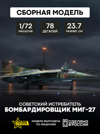 7228 Звезда 1/72 Советский истребитель-бомбардировщик МиГ-27