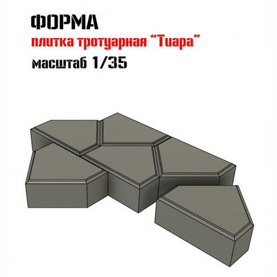 SM35004 Martin 1/35 Форма для изготовления тротуарной плитки 