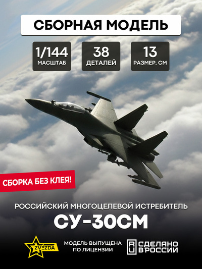 7436 Звезда 1/144 Российский многоцелевой истребитель завоевания превосходства в воздухе Су-30СМ