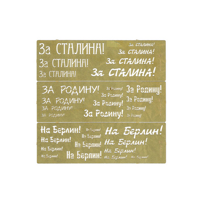 100206 Microdesign Stencil painting №2 (For Stalin, For the Motherland, Berlin)