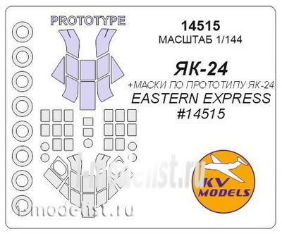 14515 KV Models 1/144 Набор окрасочных масок Я-24/ (Я-24 по прототипу) + маски на диски и колёса