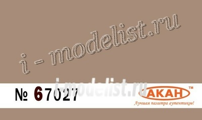 67027 Акан Бежевый Армия Франции (Beige) после II WW - 21 век; камуфляж современной бронетехники