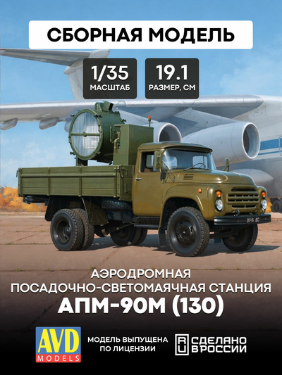3508AVD AVD Models 1/35 АПМ-90М (130) аэродромная посаtoчно-светоMayчная станция