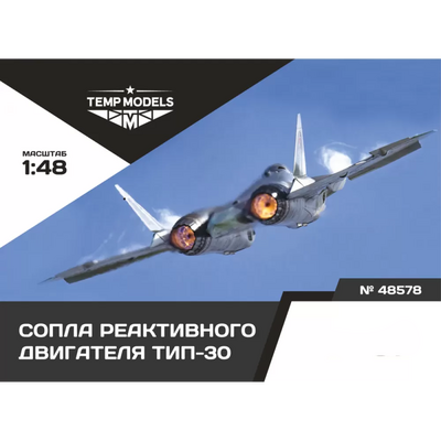 48578 TEMP MODELS 1/48 Сопла реактивного двигателя Тип-30 на С-57