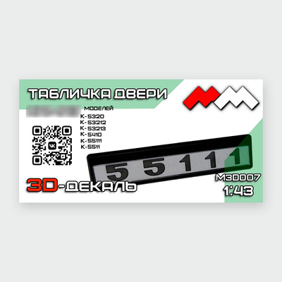 MM3D007 Моя модель 3D Декаль Табличка двери Советский грузовик серии 5320, 53212, 53213, 5410, 55111, 5511