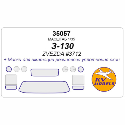35057 KV Models 1/35 Набор окрасочных масок для модели автомобиля З-130 - ZVEZDA