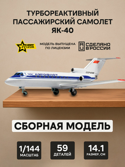 7030 Zvezda 1/144 Passenger aircraft Yak-40