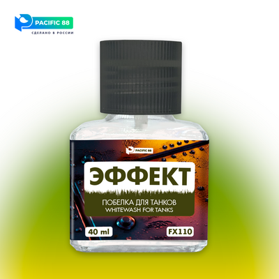 FX110 Pacific88 Эффект Побелка для танков (Whitewash for tanks) 40 мл.ст/б