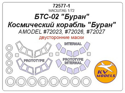 72577-1 KV Models 1/72 Набор окрасочных двусторонних масок для БТС - 02, Космического корабля 