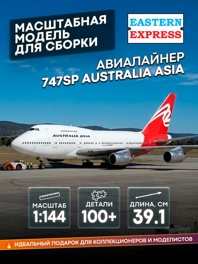 144154-2 Восточный экспресс 1/144 Авиалайнер 747SP RR AUSTRALIA ASIA