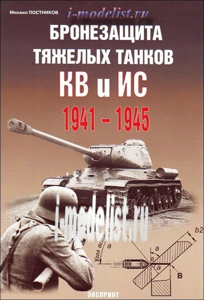 93 Цейхгауз Бронезащита тяжелых танков КВ и ИС 1941-1945. Михаил Постников