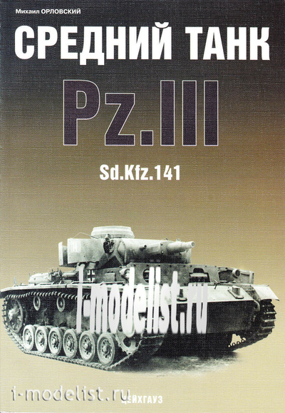 Цейгхауз Средний танк Pz.III. Орловский М.