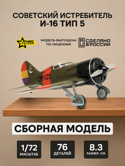7330 Звезда 1/72 Советский истребитель И-16 Тип 5