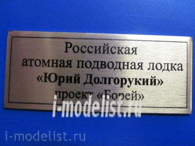 Т254 Plate Российская атомная подводная лодка 