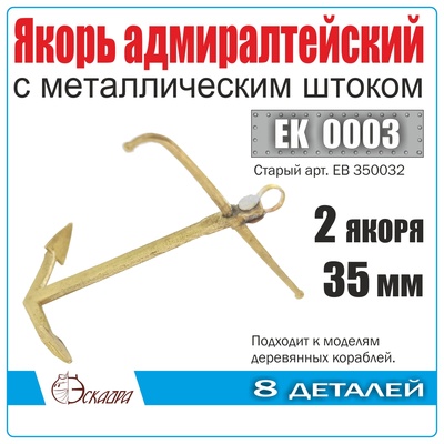 EK0003 Эскадра 1/72 Якорь адмиралтейский 35 мм с металлическим штоком (уп. 2 шт)