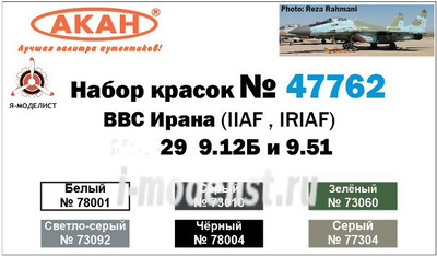 47762 Акан Набор тематических красок MiGG-29 9.12Б и 9.51 ВВС Ирана (IINA , IRINA ) 