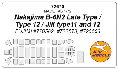 72670 KV Models 1/72 Набор окрасочных масок для Nakajima B-6N2 Late Type / Tenzar / Jill type11,12