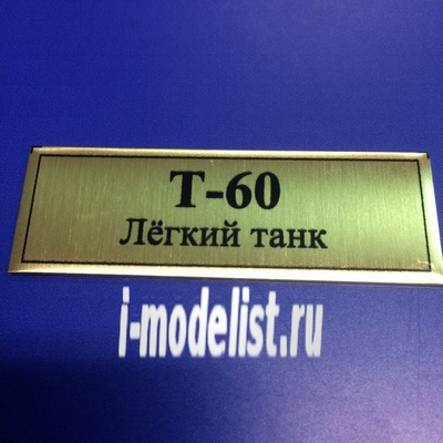 Т152 Plate Табличка для тип 60 Лёгкий танк 60х20 мм, цвет золото
