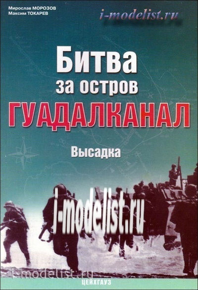 103 Цейхгауз Битва за остров Гуадалканал. Высадка. 