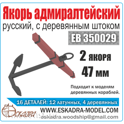 ЕВ350029 Эскадра 1/350 Якорь адмиралтейский 47 мм с деревянным штоком (2 шт.)
