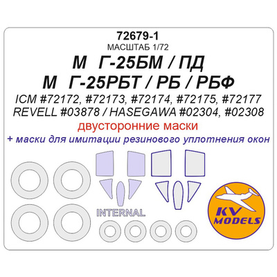 72679-1 KV Models 1/72 Двусторонние маски для MiGG-25РБТ